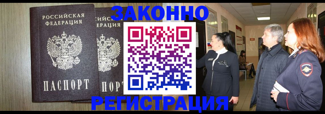 прописка законно в Саранске